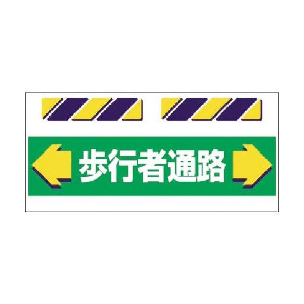 つくし工房 つくし エプロン標識 ←歩行者通路→ SK-851 1枚 184-3278（直送品）
