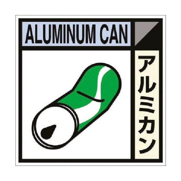 つくし工房 つくし 建設副産物分別ステッカーDタイプ アルミカン SH-109D 1枚 184-3301（直送品）