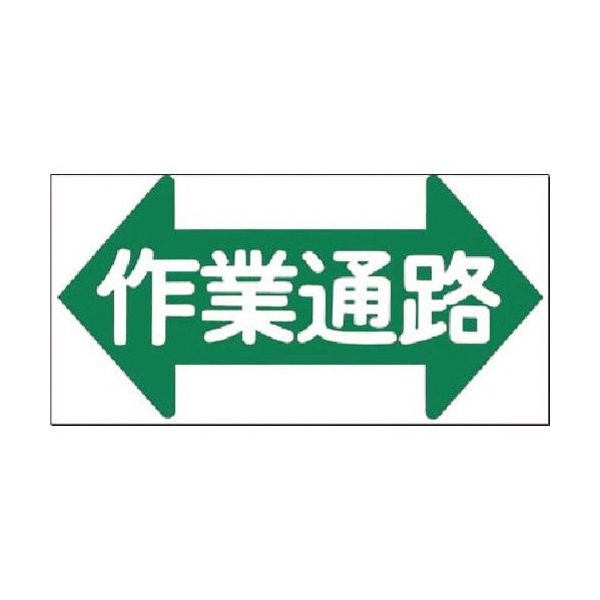 つくし工房 つくし ノンスリップ標識 作業通路(横型・両矢印) MM-24 1枚 184-3356（直送品）