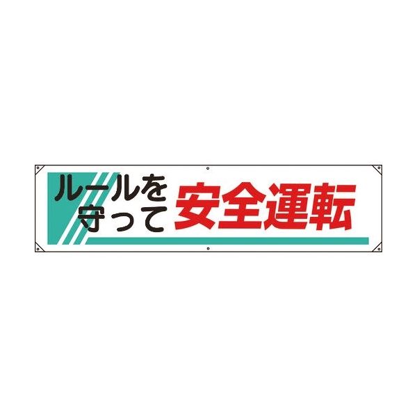 ユニット 横幕 ルールを守って安全運転 822-26A 1枚 184-3369（直送品） - アスクル