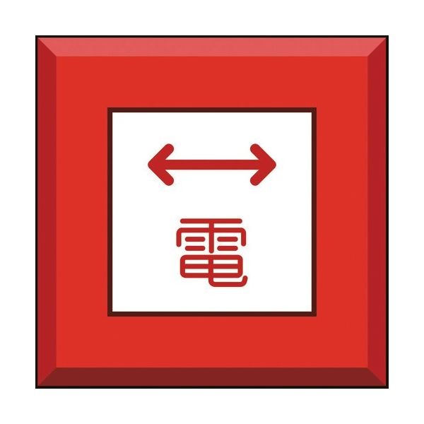 ユニット 埋設表示杭ユニパイル 電 左右矢印 481-51 1本 164-2973（直送品）