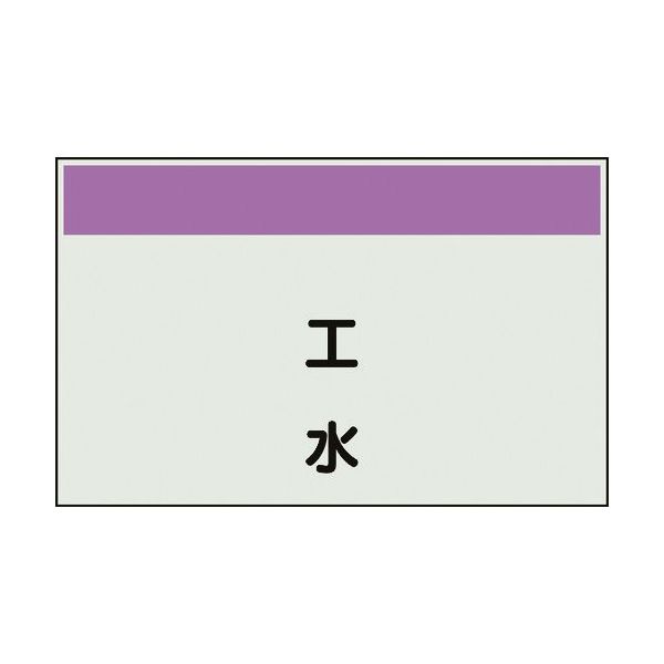 ユニット 配管識別シート 矢印なし 縦 工水