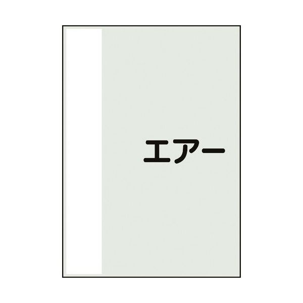 ユニット 配管識別シート 矢印なし 横 エアー 小 409-72 1枚 164-3004（直送品）