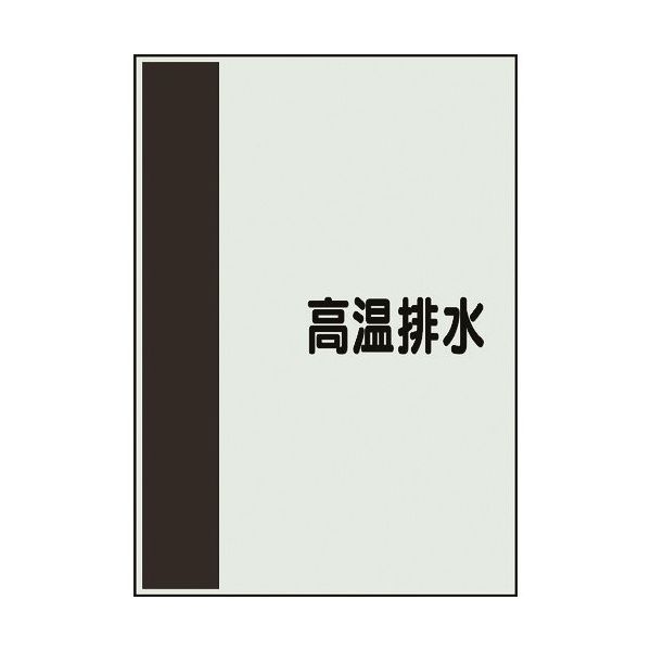 ユニット 配管識別シート 矢印なし 横 高温排水 中 408-51 1枚 164-3010（直送品）