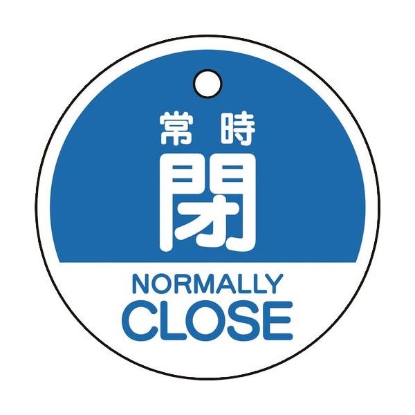 ユニット バルブ開閉表示札 常時閉 (英語青) 856-74 1組(5枚) 164-3009（直送品）