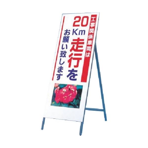 つくし工房 つくし び~看[工事車両20km走行](写真 PHー4) 934-20 1台 185-2699（直送品）