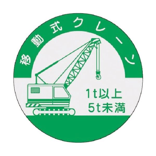 つくし工房 つくし 資格表示ステッカー 移動式クレーン (5t未満) 842-B 1枚 184-4726（直送品）