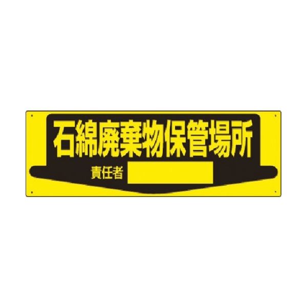 つくし工房 つくし 置場標識 石綿廃棄物保管場所 責任者[ ] 84-S 1枚 185-4165（直送品）