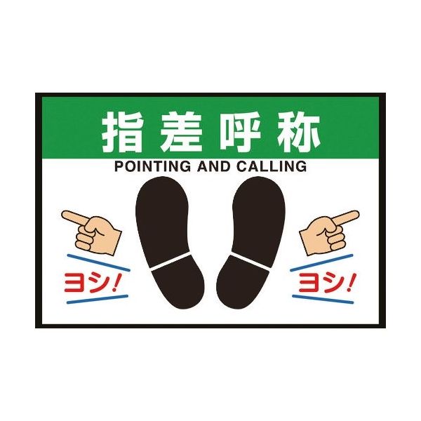 ユニット 路面表示マット置くだけサイン指差呼称 836-84A 1枚 268-5940（直送品）