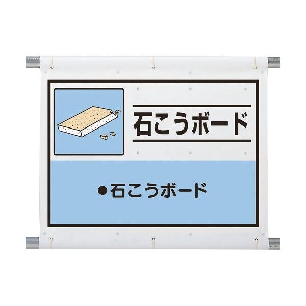 ユニット 建設副産物分別シート 石こうボード 339-62A 1枚 286-9134（直送品）
