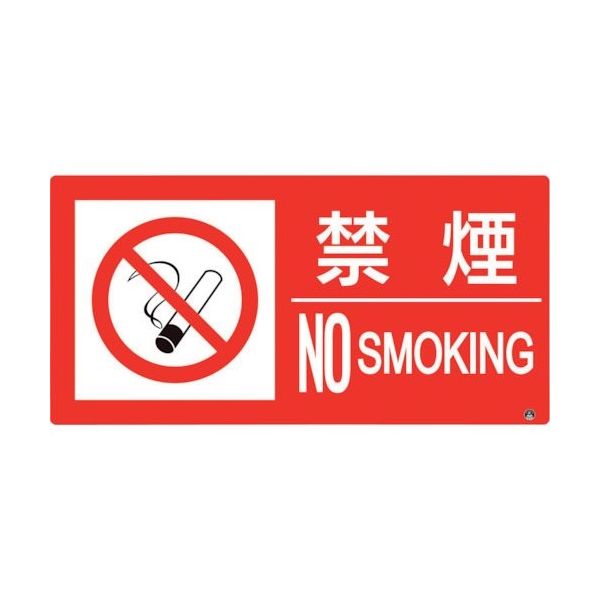 ユニット 防火標識 禁煙 横 小サイズ 828-821 1枚 286-9163（直送品）