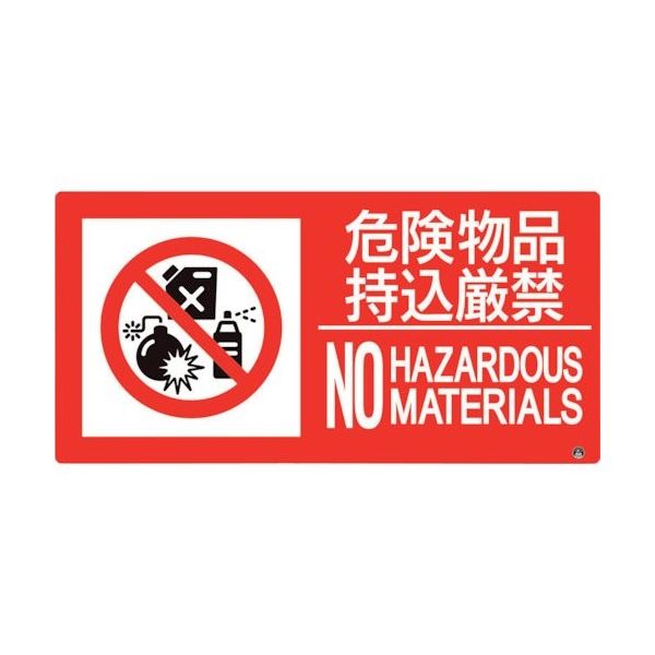 ユニット 防火標識 危険物品持込厳禁 横 大サイズ 828-812 1枚 286-9167（直送品）
