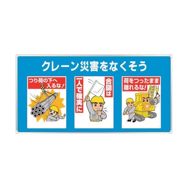 ユニット ユニパネセット クレーン災害をなくそう 343-03A 1台 286-9170（直送品）