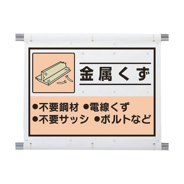 ユニット 建設副産物分別シート 金属くず 339-65A 1枚 286-9172（直送品）