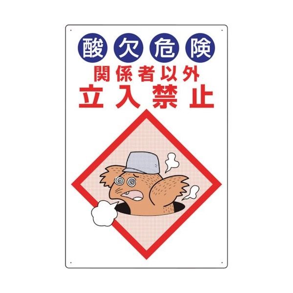 ユニット 酸欠危険標識 酸欠危険関係者以外立入禁止 814-55B 1枚 286-9409（直送品）