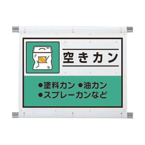 ユニット 建設副産物分別シート 空きカン 339-67A 1枚 286-9418（直送品）