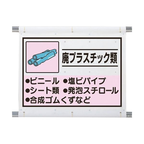 ユニット 建設副産物分別シート 廃プラスチック 339-63A 1枚 286-9425（直送品）