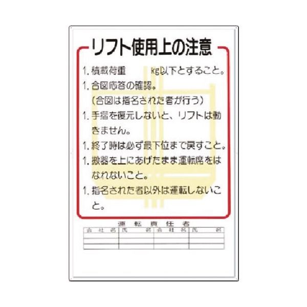 つくし工房 つくし 安全標識 リフト使用上の注意 31 1枚 185-2608（直送品）