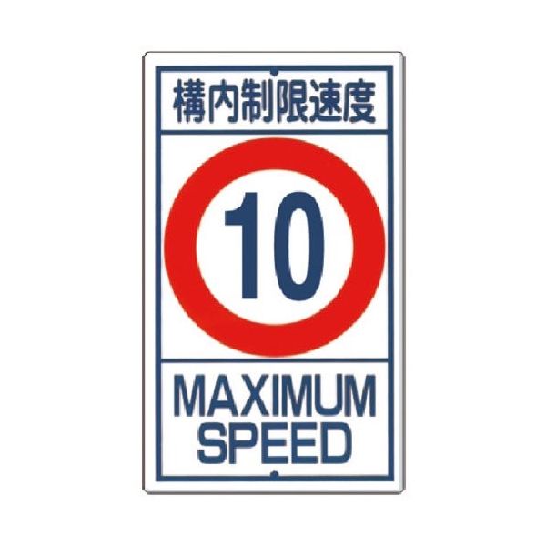 つくし工房 つくし 構内交通標識[構内制限速度 10km] 402-10 1枚 183-5328（直送品）