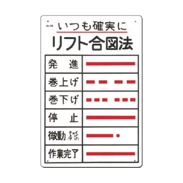 つくし工房 つくし 安全標識 「いつも確実に」リフト合図法 56 1枚 183-5307（直送品）