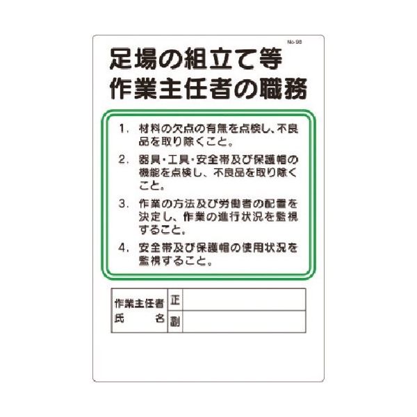 つくし工房 つくし 職務標識 足場の組立等作業主任者の職務 90 1枚 185-4148（直送品）