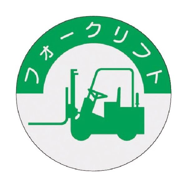 つくし工房 つくし 資格表示ステッカー フォークリフト 837 1枚 185-2672（直送品）