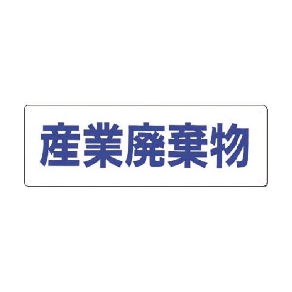 つくし工房 つくし 産廃標識 産業廃棄物 SH-13 1枚 184-3266（直送品）