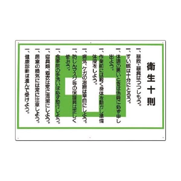 つくし工房 つくし 安全標識 衛生十則 62 1枚 185-4153（直送品）