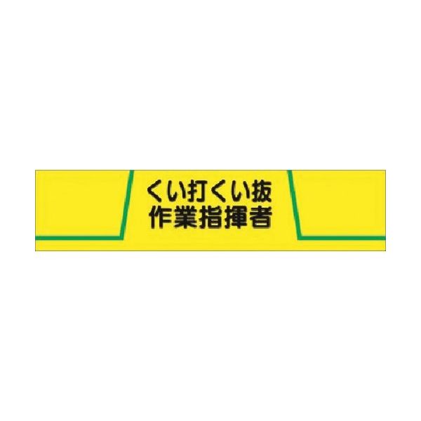 つくし工房 つくし ヘリア腕章 くい打くい抜作業指揮者 752 1本 185-2540（直送品）