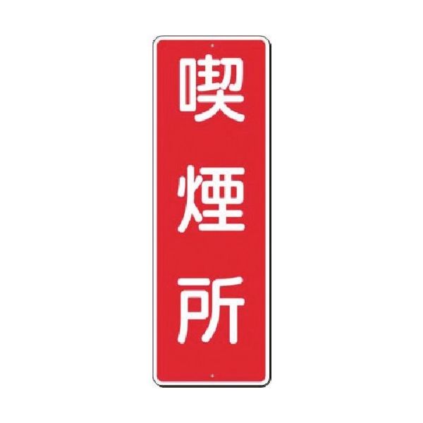 つくし工房 つくし 短冊標識 喫煙所 313 1枚 185-4173（直送品）