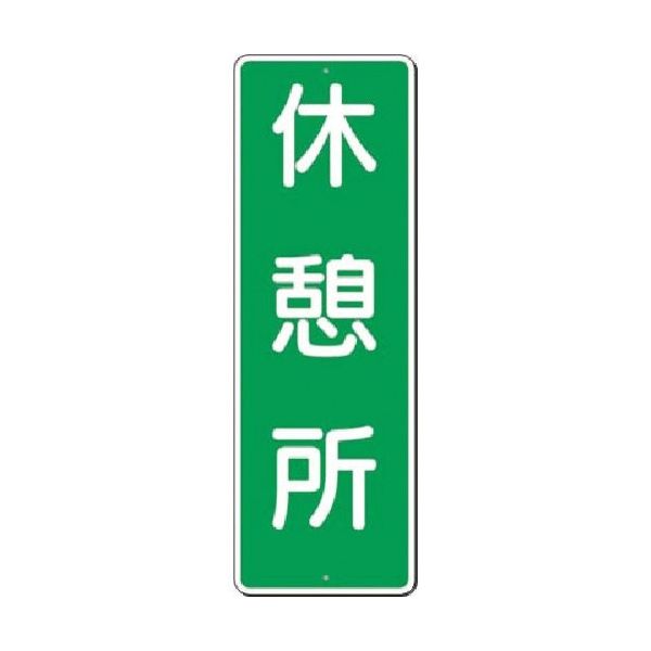 つくし工房 つくし 短冊標識 休憩所 390 1枚 183-5320（直送品）