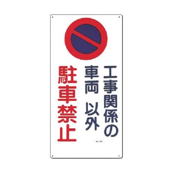つくし工房 つくし 安全標識[工事関係の車両以外駐車禁止] 15-C 1枚 185-2610（直送品）