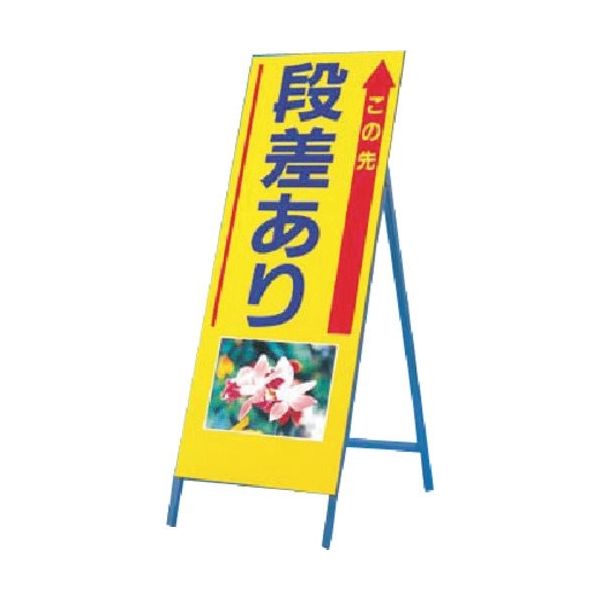 つくし工房 つくし び~看[この先段差あり] (写真 PHー15) 945 1台 185-2698（直送品）