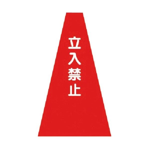 つくし工房 つくし カラーコーンカバー 立入禁止 SN-1 1枚 184-3323（直送品）