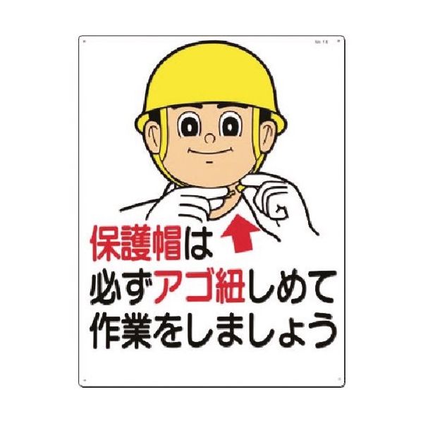 つくし工房 つくし 安全標識[保護帽は必ずアゴ紐しめて...] 18 1枚 185-4161（直送品）