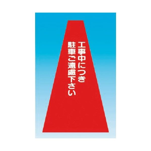 つくし工房 つくし カラーコーンカバー 工事中につき駐車ご遠慮下さい SN-3 1枚 184-3333（直送品）