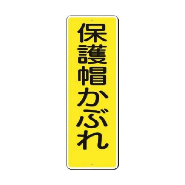 つくし工房 つくし 短冊標識 保護帽かぶれ 329 1枚 185-2541（直送品）