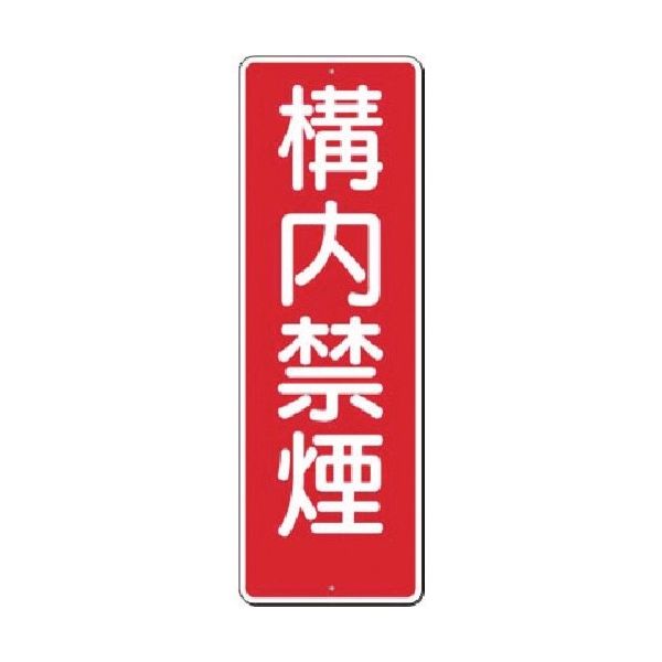 つくし工房 つくし 短冊標識 構内禁煙 312 1枚 183-5304（直送品）