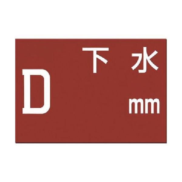 つくし工房 つくし 埋設物標示板 下水(茶色地) 105 1枚 185-4150（直送品）