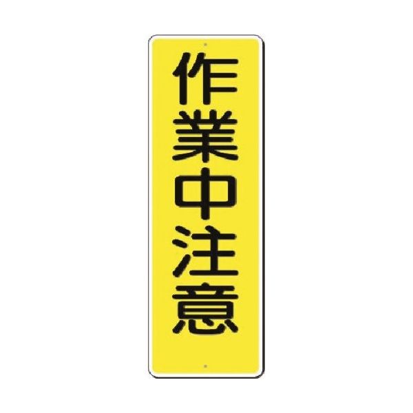 つくし工房 つくし 短冊標識 作業中注意 328 1枚 185-2558（直送品）