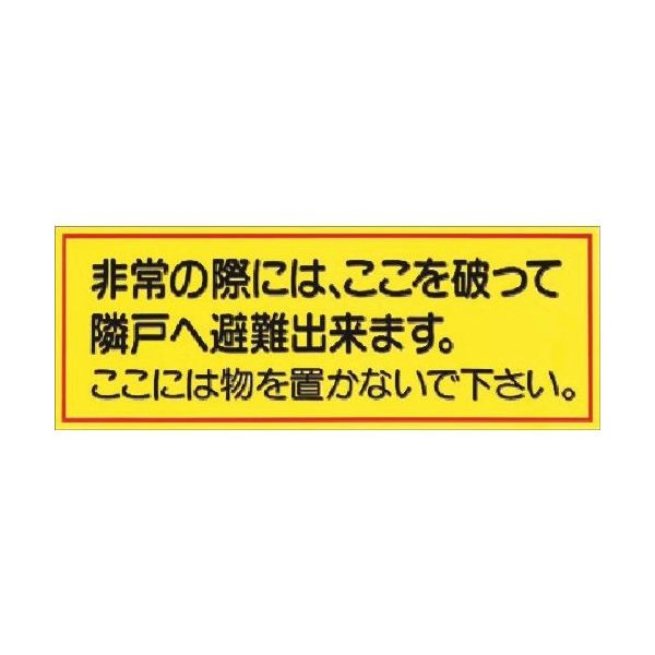 つくし工房 つくし ステッカー 非常の際には、ここを破って・・・ 876 1枚 185-2700（直送品）