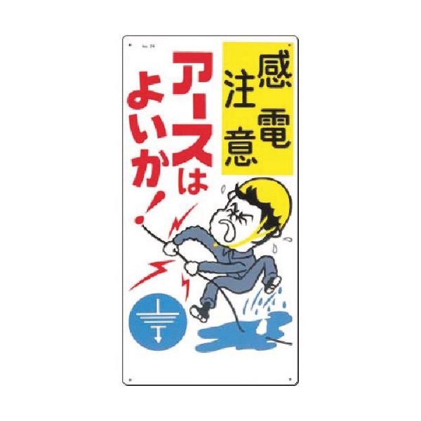 つくし工房 つくし 安全標識[感電注意]アースはよいか! 29 1枚 185-2622（直送品）