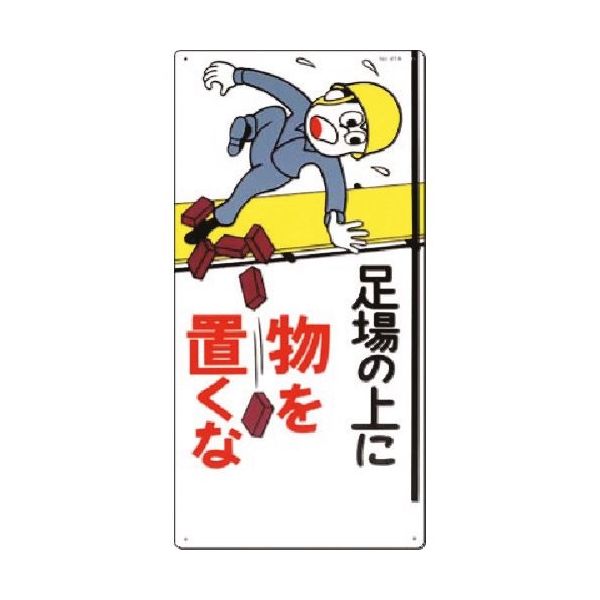 つくし工房 つくし 安全標識[足場の上に物を置くな] 41-A 1枚 185-2548（直送品）