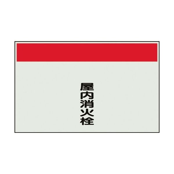 ユニット 配管識別シート 矢印なし 縦 屋内消火栓 極小 406-95 1枚 164-2985（直送品）