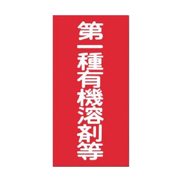 つくし工房 つくし 消防標識 第一種有機溶剤等 70-A 1枚 183-5317（直送品）