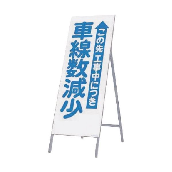 つくし工房 つくし 全面反射立看板 この先工事中...車線数減少 437 1台 185-2549（直送品）