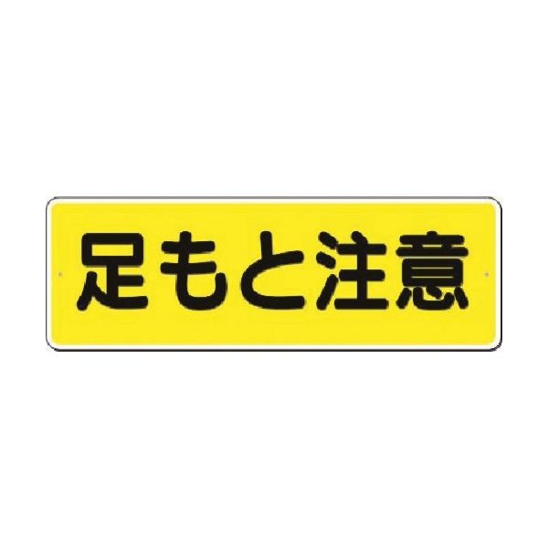 つくし工房 つくし 短冊標識 足もと注意 (横型) 324-A 1枚 183-5299（直送品）