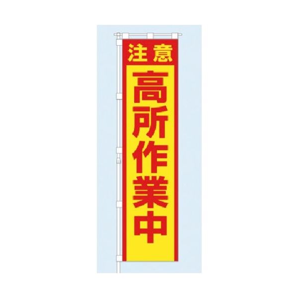 つくし工房 つくし 桃太郎旗 注意 高所作業中 専用ポール付 695-C 1組(1枚) 185-2612（直送品）