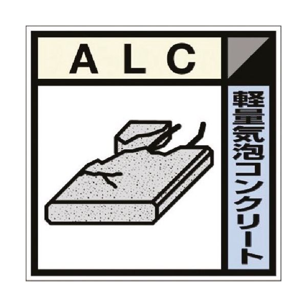 つくし工房 つくし 建設副産物分別ステッカーDタイプ ALC SH-121D 1枚 184-3348（直送品）