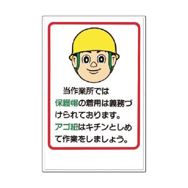 つくし工房 つくし 安全標識[当作業所では保護帽の着用は...] 17 1枚 185-2560（直送品）
